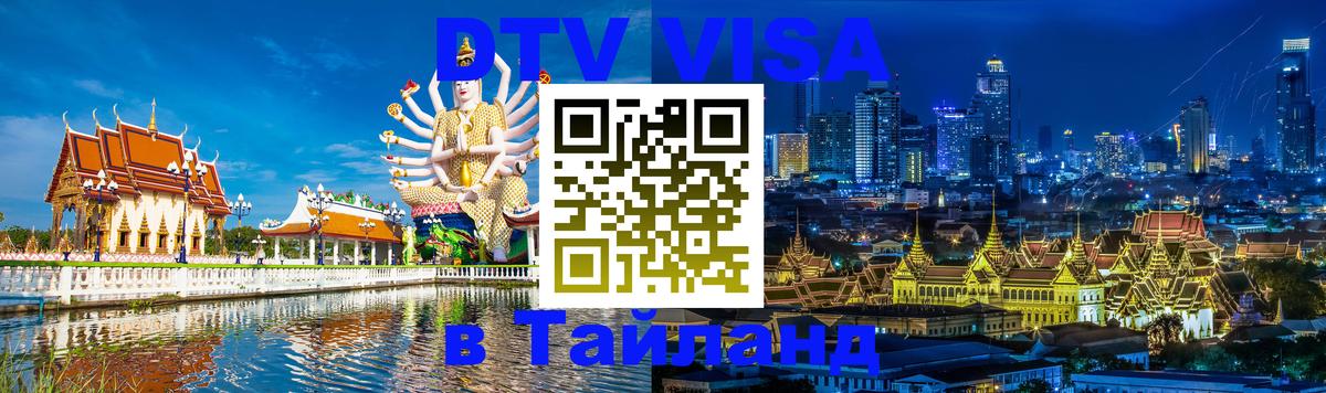 DTV Виза в Тайланд для россиян Новомосковск 