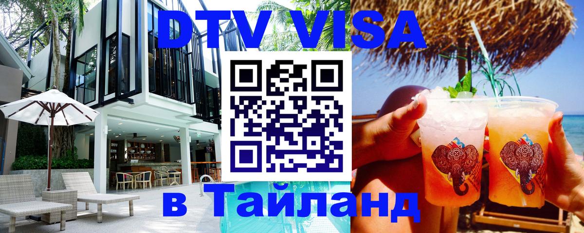 Destination Thailand Visa (DTV виза) 